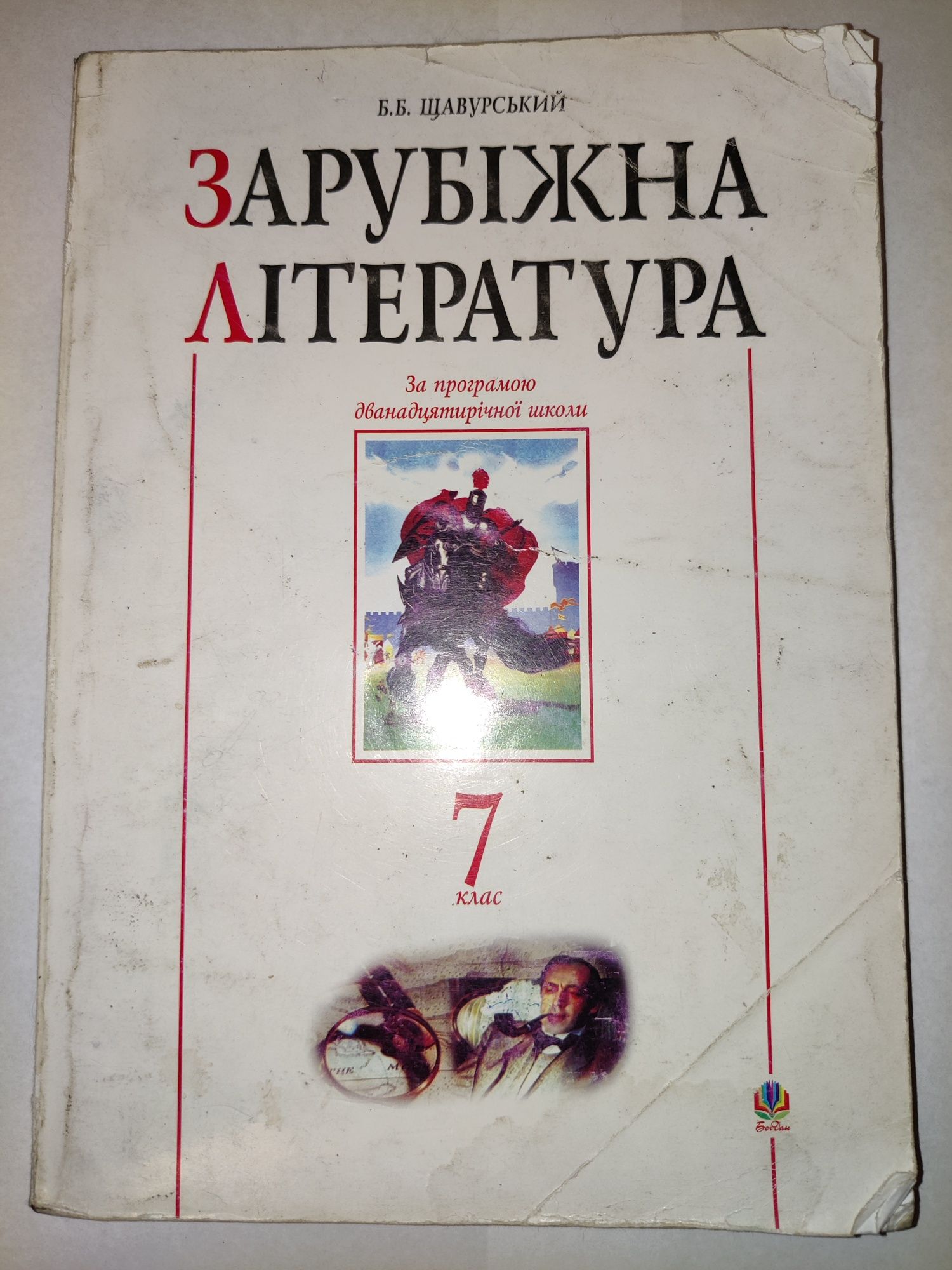 Зарубіжна література. Б. Б. Щавурський. 7 клас