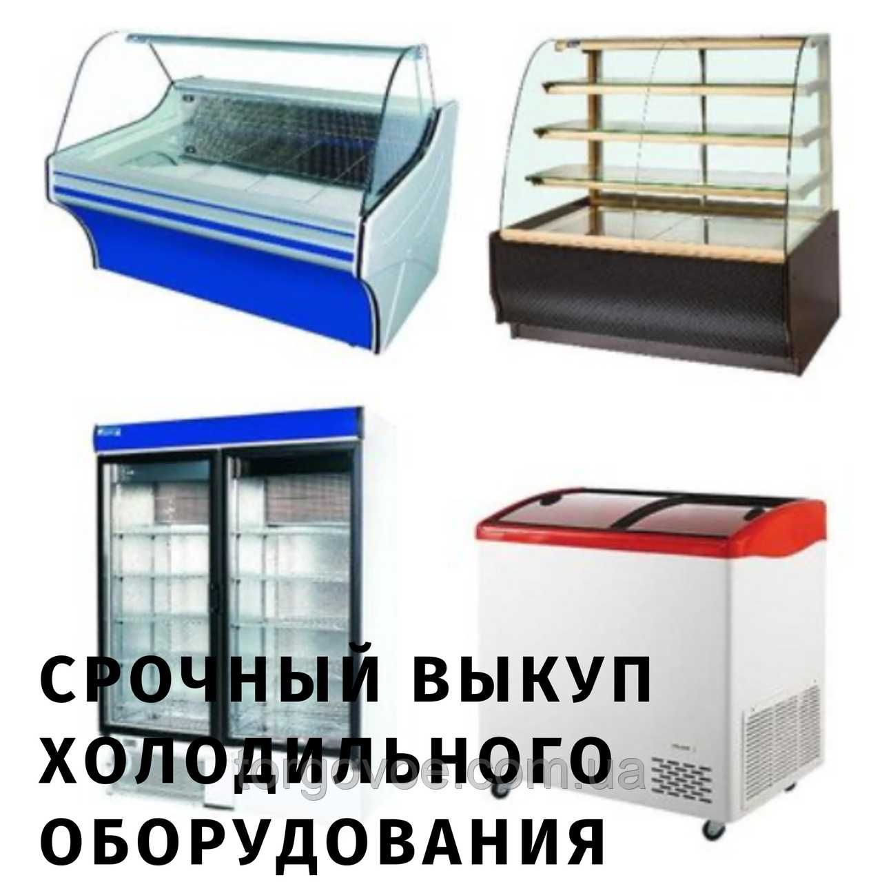 Выкуп холодильного оборудования Викуп холодильного обладнання