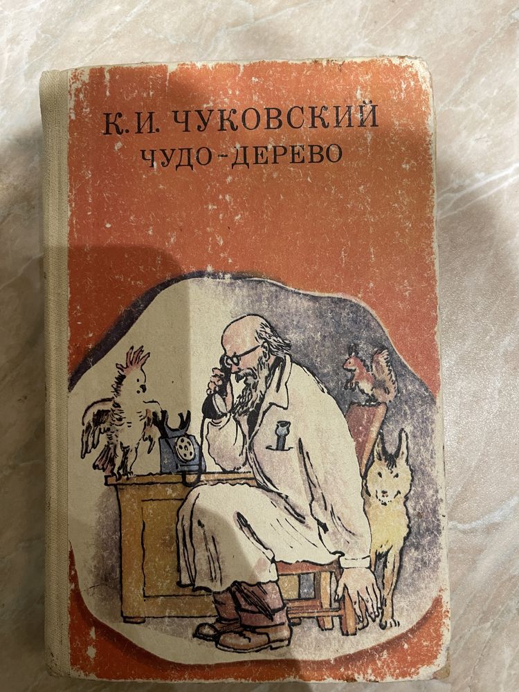 Продам советскую книжку Чудо дерево. Чуковский