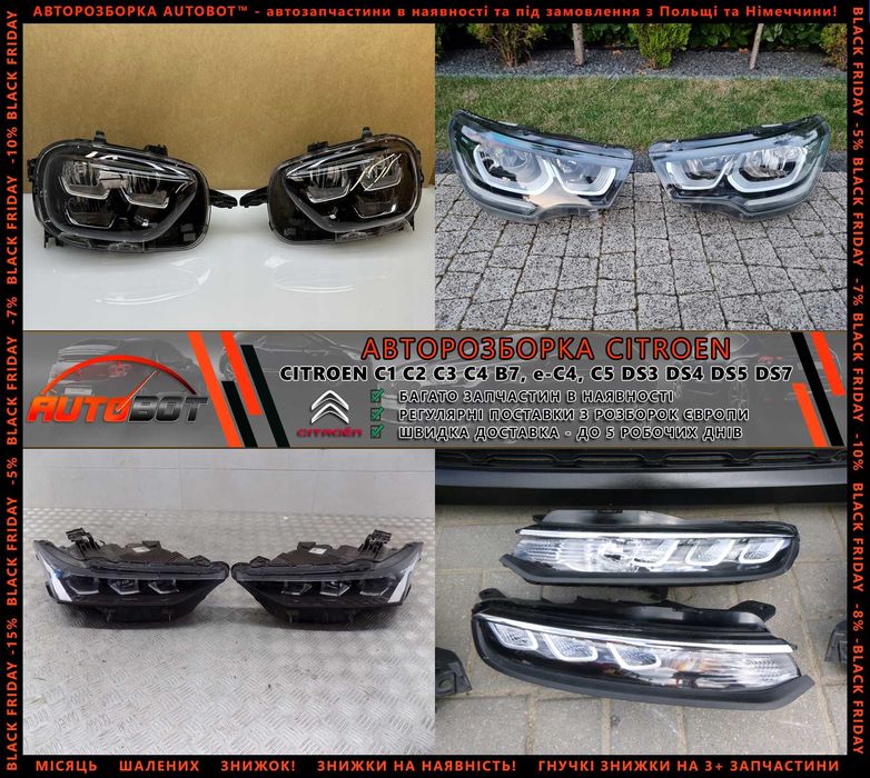 Разборка запчастини б/у Citroen C1 C2 C3 C4 e-C4 Ds3 DS4 DS5 DS7 та ін
