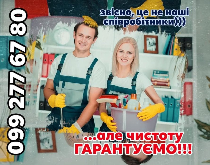 Прибиння, без зайвих питань! pcs-klining Суми і цим все сказано!