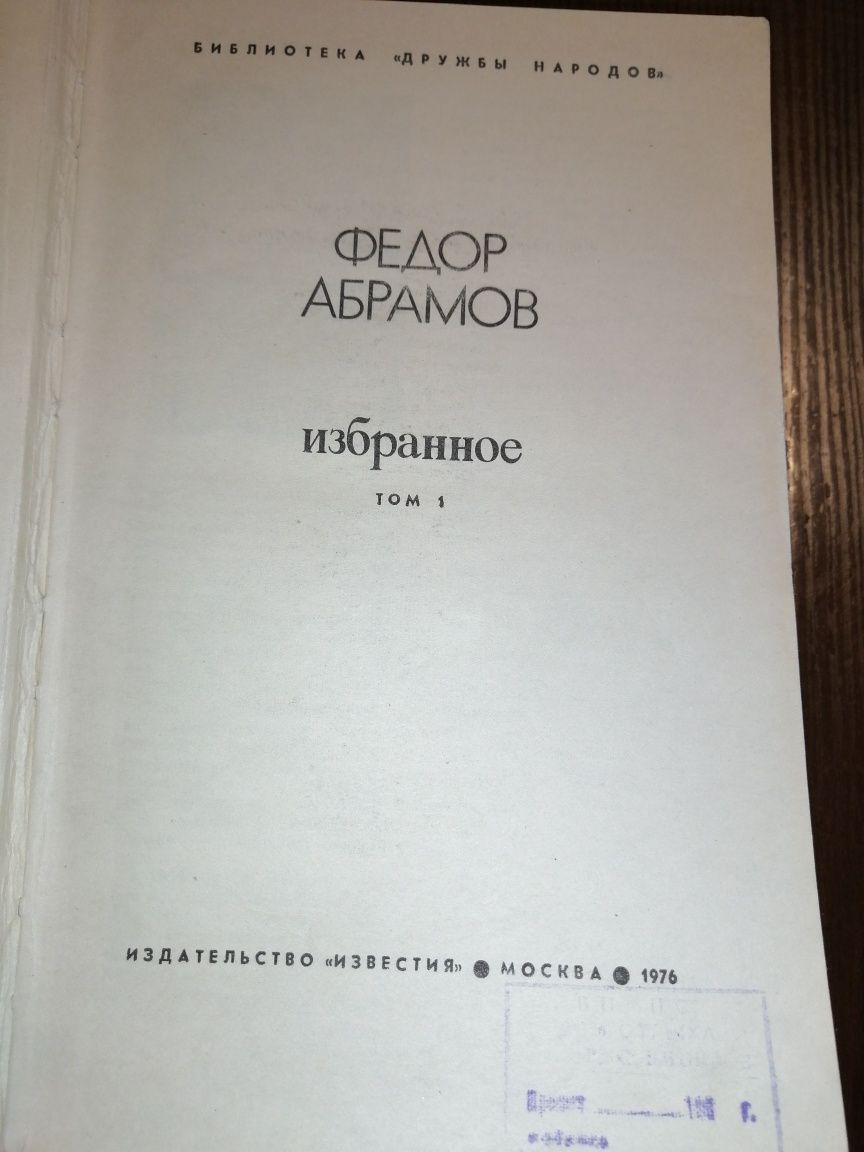 Книга Фёдор Абрамов Избранное