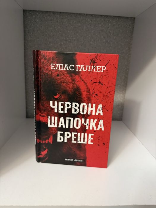 Червона шапочка бреше