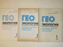 Геоэкология. Инженерная геология. Гидрогеология. Геокриология