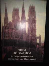 Новалис, Вячеслав Иванов.  Лира Новалиса