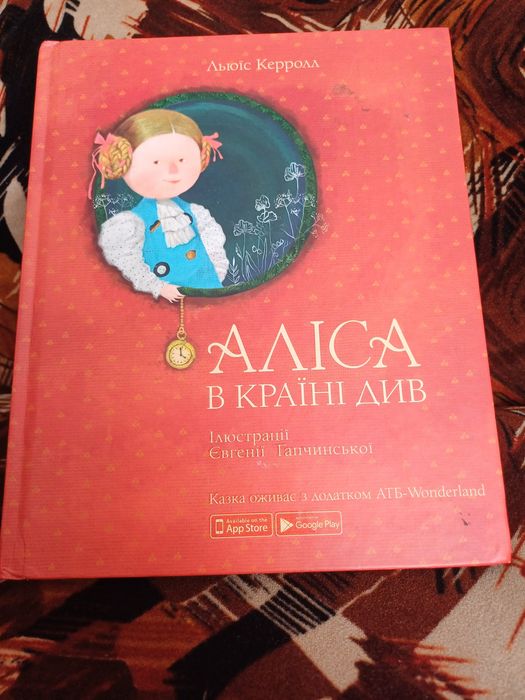Люїс Керролл "Аліса в країні див"