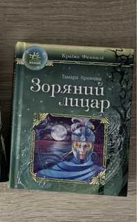 Книга Зоряний лицар Тамара Крюкова фентезі