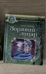 Книга Зоряний лицар Тамара Крюкова фентезі