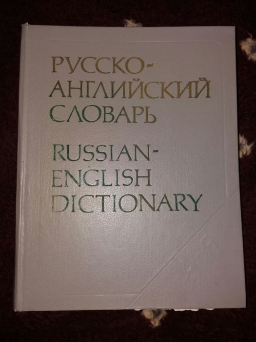 Русско-английский словарь, уголовный кодекс