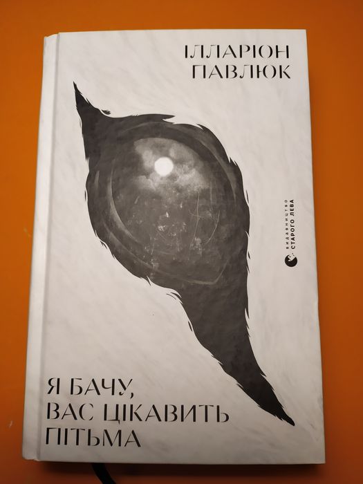 Я бачу вас цікавить пітьма, Іларіон Павлюк