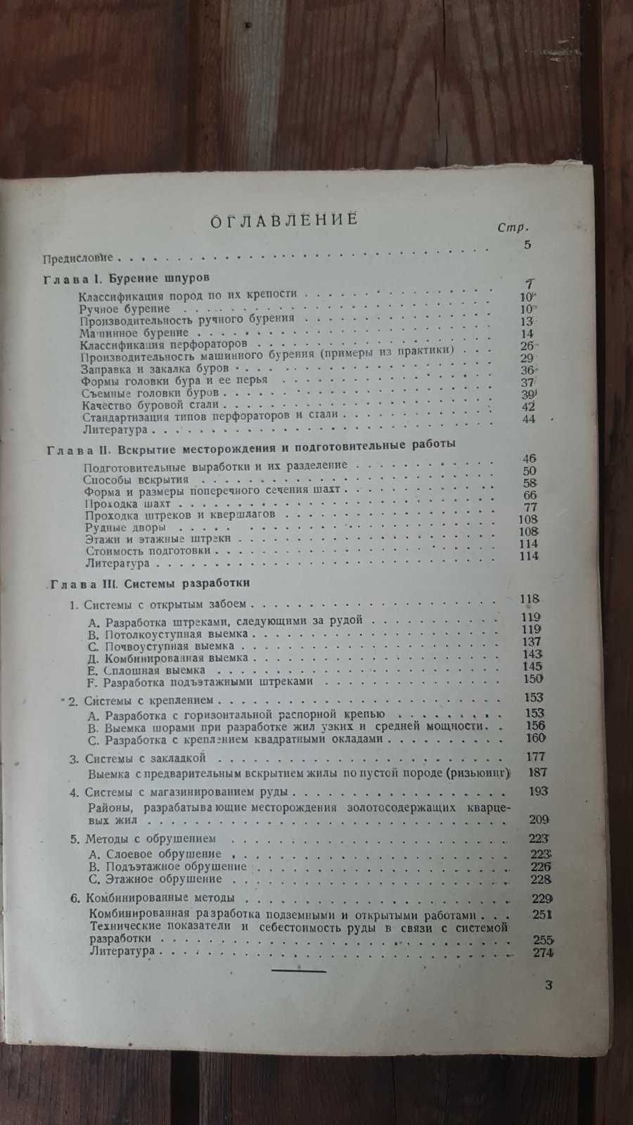 Книга  "Разработка Рудных Месторождений Золота" Н.И.Трушков 1935 г.