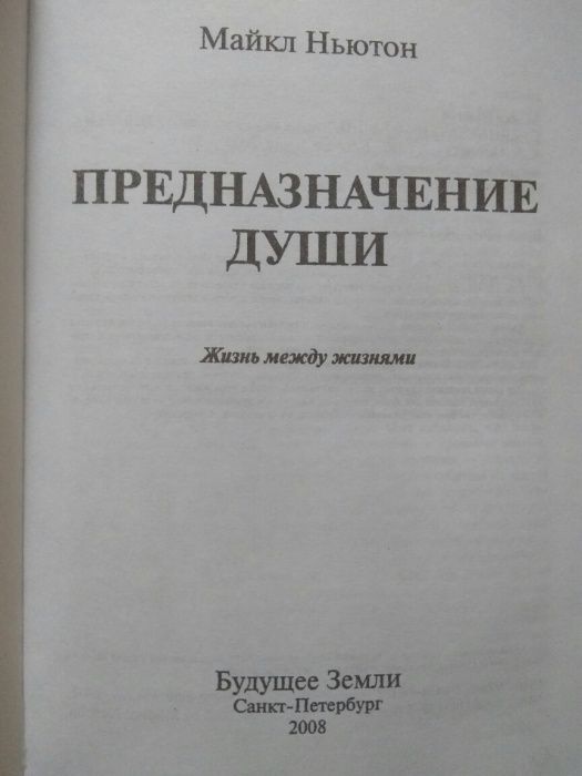 Майкл Ньютон - Предназначение Души.Путешествие Души.