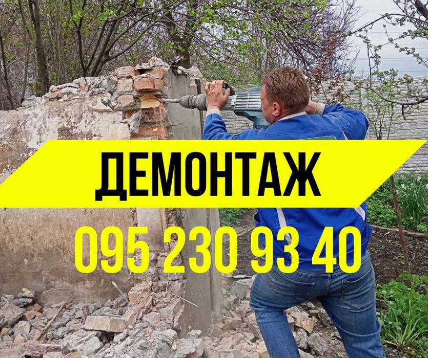Демонтажные работы. ДЕМОНТАЖ домов. Демонтаж стен, стяжки. Запорожье