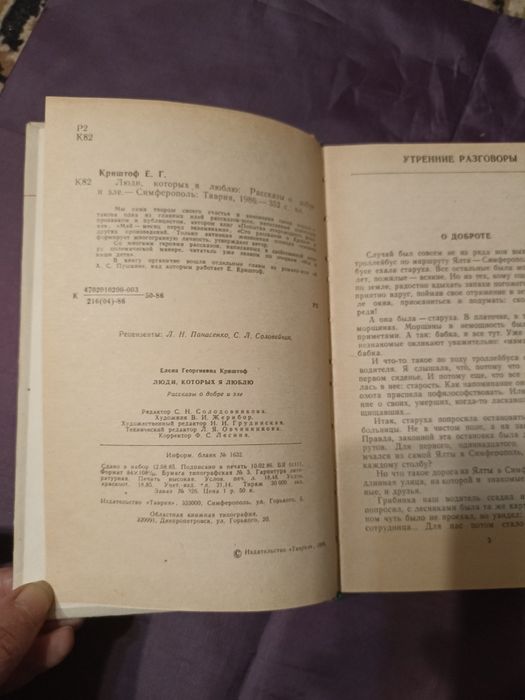 Книга Олени Кріштоф"Люди которых я люблю"