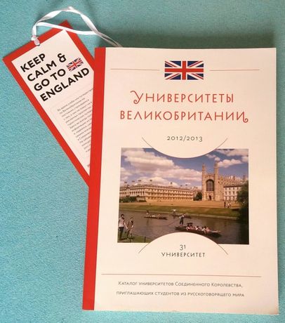 Гид "Университеты Великой Британии" для русскоговорящих