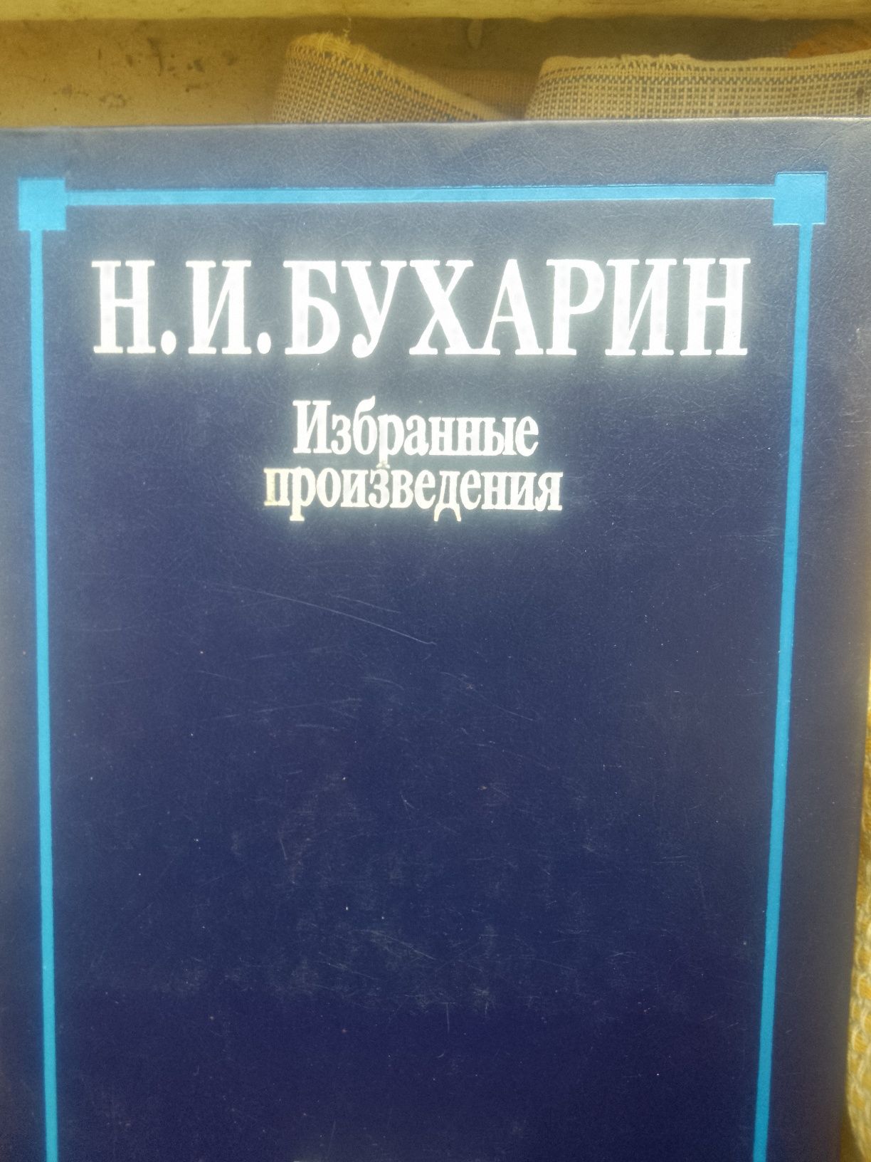 Н.И. Бухарин. Избранные произведения. Идеал.