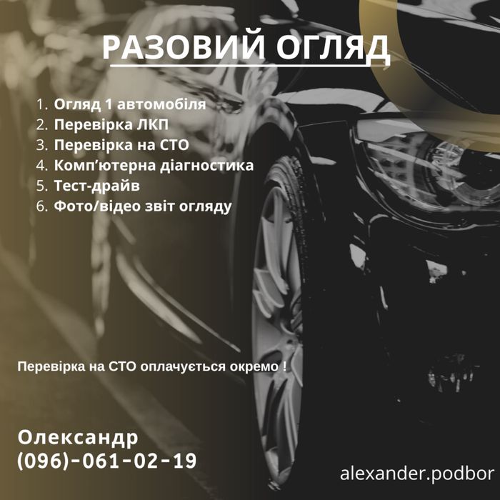 Огляд авто перед купівлею, Автопідбір, Автоподбор, Проверка авто