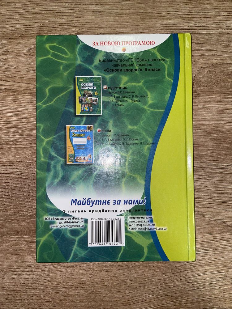 Основи здоров’я 6 клас, підручник Бойченко, Василашко, Василенко