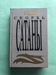 Брэм Стокер Мария Корелли  Скорбь сатаны