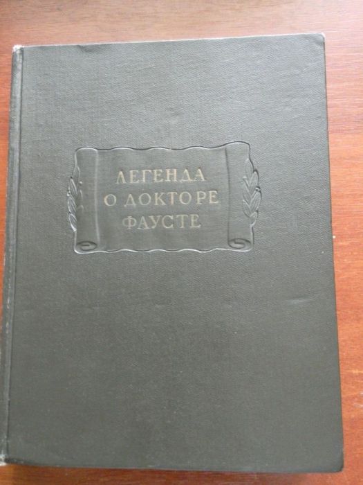 Легенда о докторе Фаусте. Наука, 1958