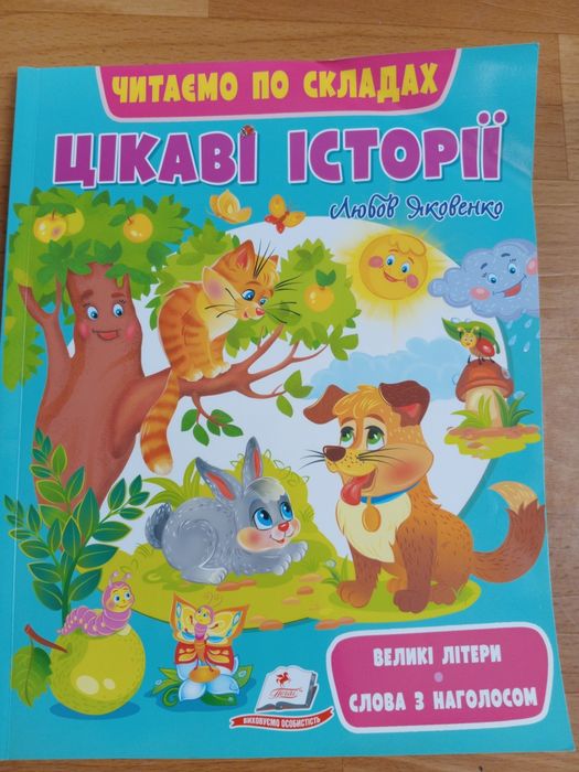 Читаємо по складах*Цікаві історії* 64 стор., пегас