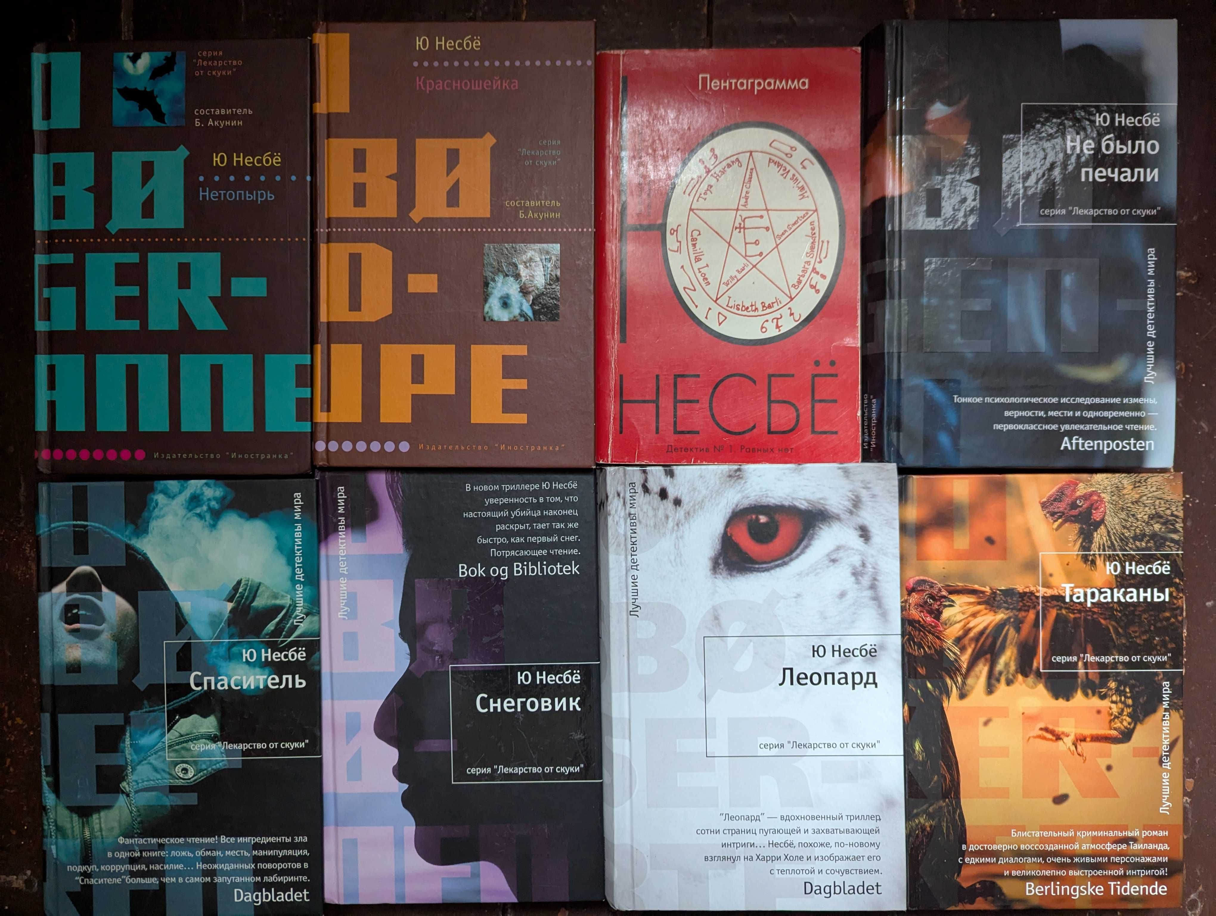 Книги Ю Несбё 8 томов из серии детективов о Харри Холе