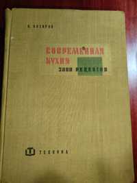 Современная кухня 3000 рецептов Н.Сотиров