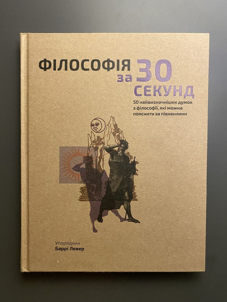 Філософія за 30 секунд