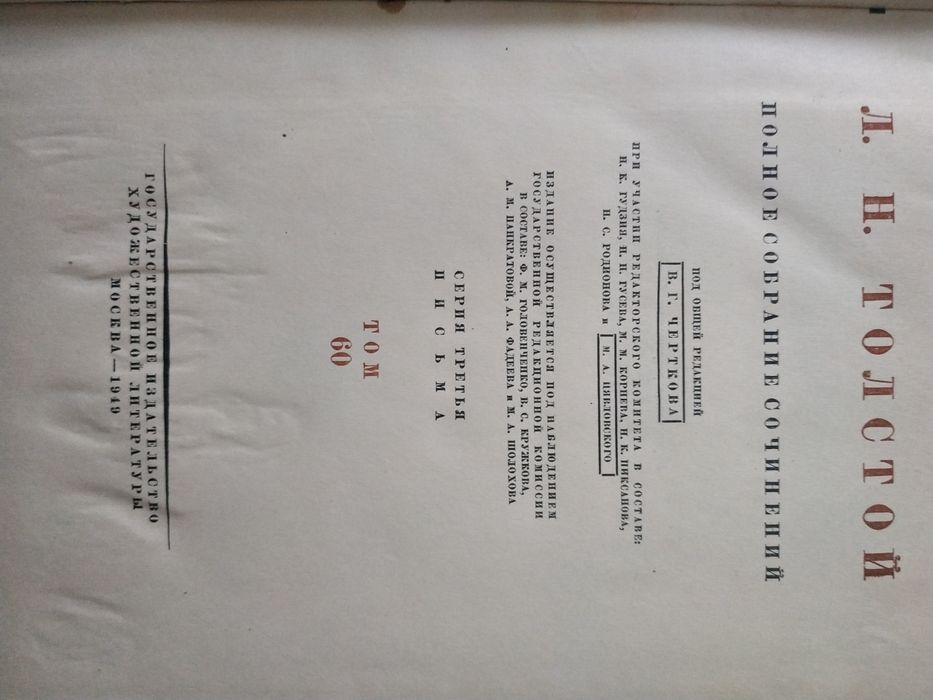 Лев Толстой. Полное собрание сочинений. 7 томов. Письма и другое