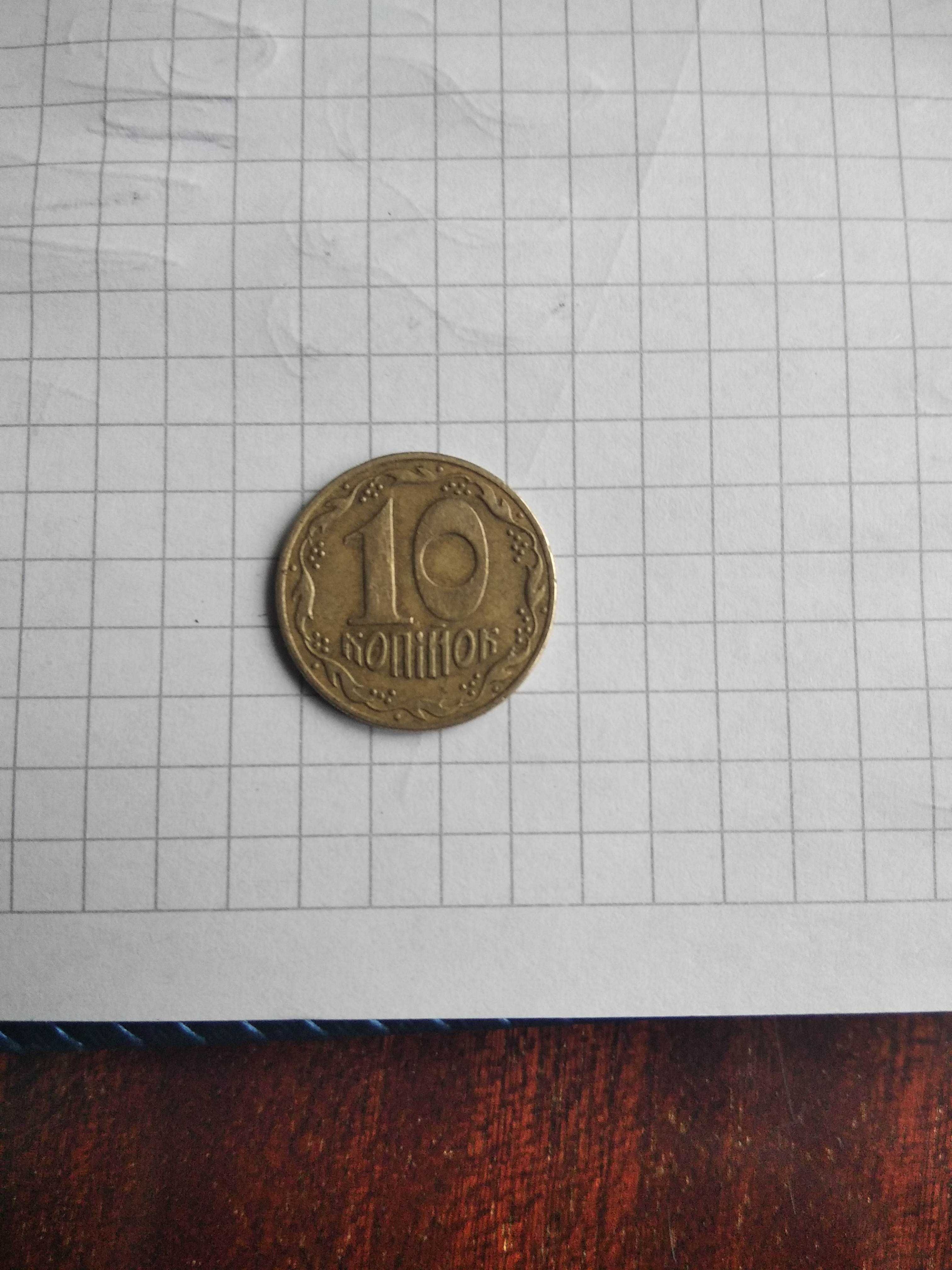 Монета Украины 10-копеек 1992 года