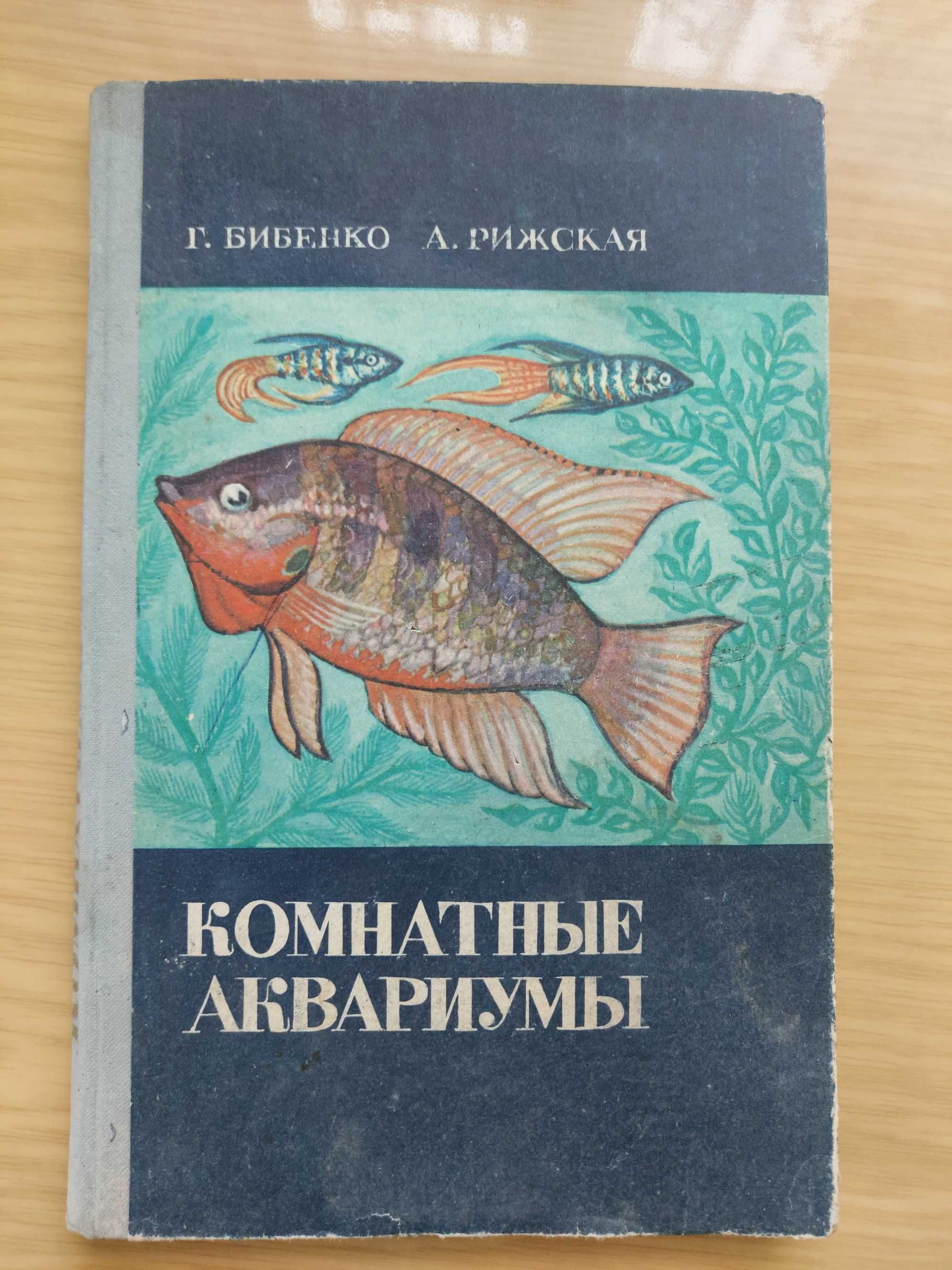 Комнатние аквариуми Г.Бибенко А.Рижская