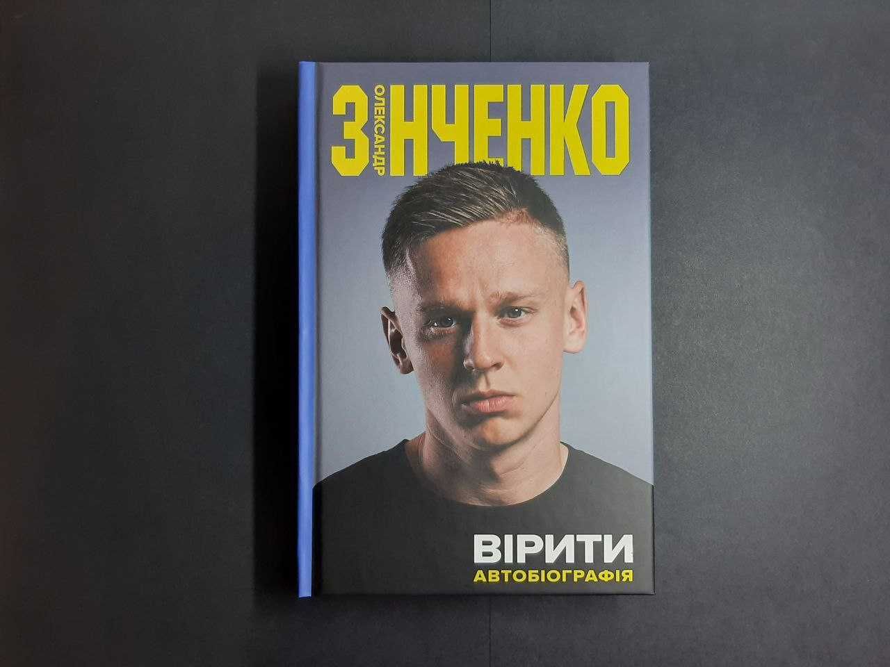 Олександра Зінченко "Вірити". Книга за ціною видавництва