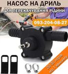 Насос на дрель\шуруповерт для перекачки жидкости, помпа перекачки воды