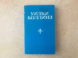 Уилки Коллинз роман Женщина в белом 1993г.