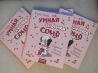 Умная собачка Соня - Андрей Усачев . Новые