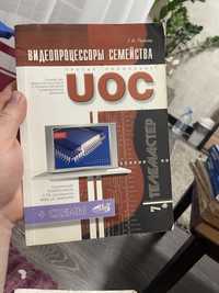 Продам книжку відеопроцесори сімейства UOC