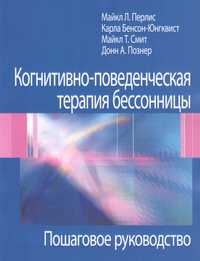 Когнитивно-поведенческая терапия бессонницы Майкл Л. Перис 2021 г