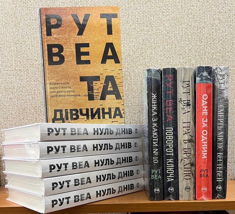 Рут ВЕА Нуль днів