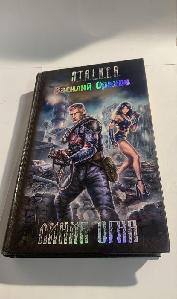 S.T.A.L.K.E.R книга «Линия огня»