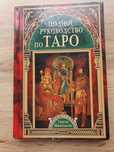 Книга,,Полное руководство по Таро"Терезы Михельсен