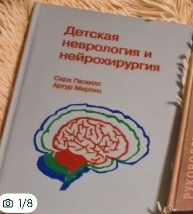 Детская неврология и нейрохирургия. Терапия нервных болезней.