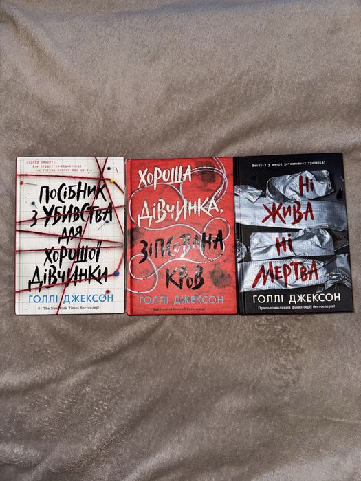 Посібник з убивства для хорошої дівчинки