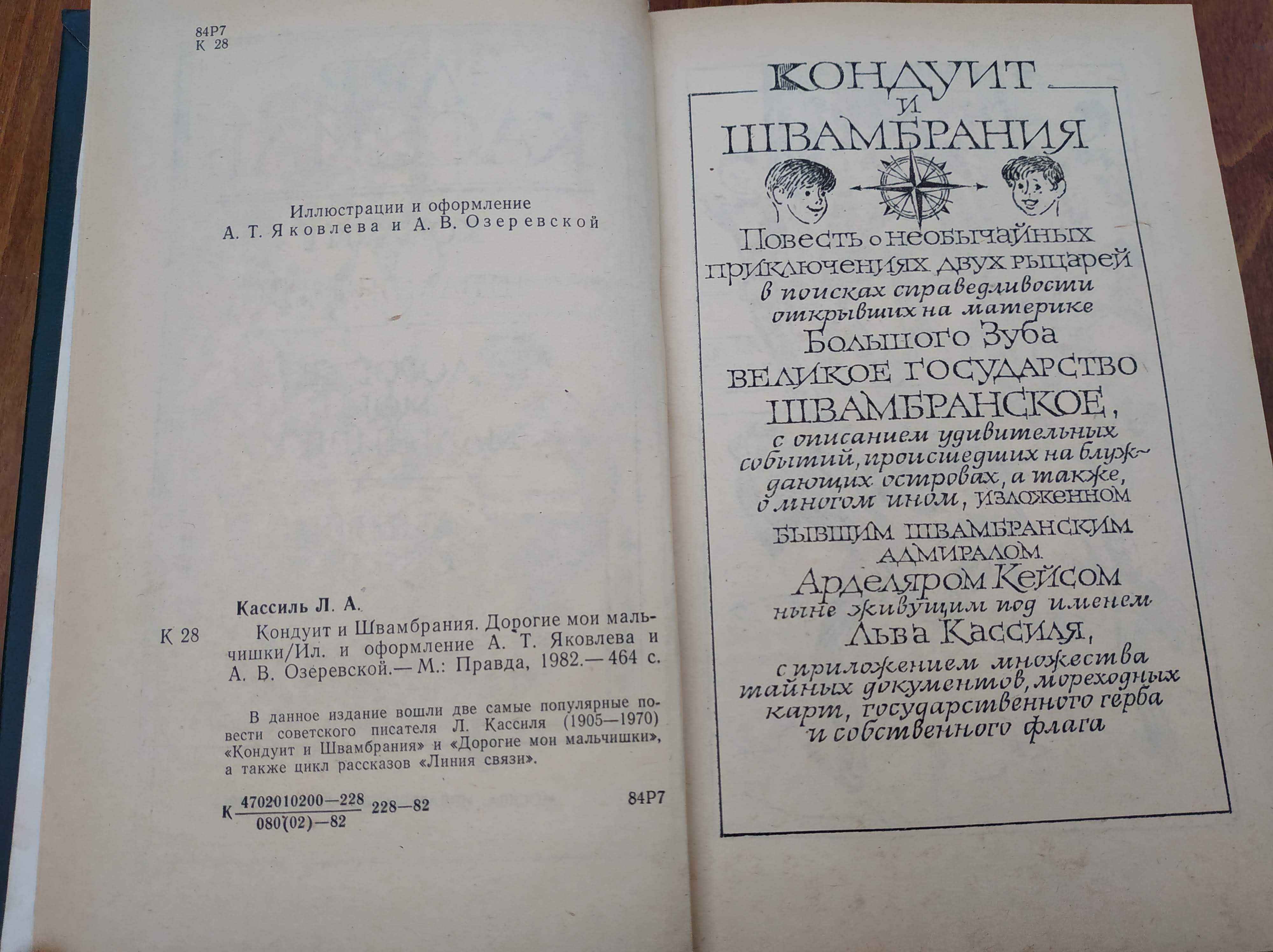 Л. Кассиль. Кондуит и Швамбрания. Дорогие мои мальчишки. Линия связи