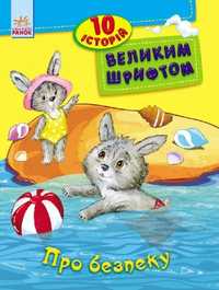 Про Безпеку. 10 Історій Великим Шрифтом (U) /Książki Po Ukraińsku