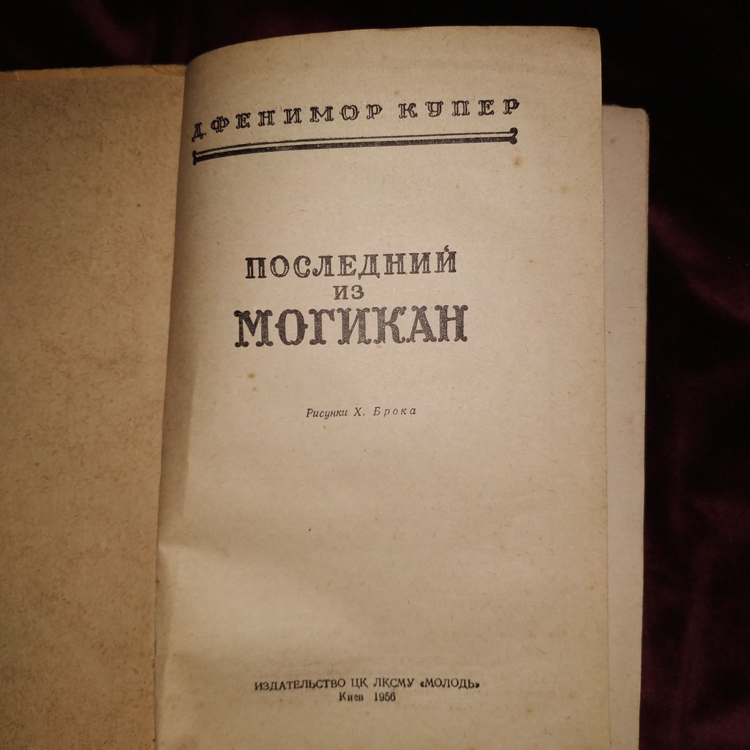 Книга Фенимор Купер Последний из могикан