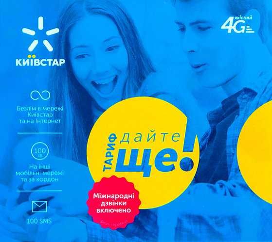 4G Безлимит Киевстар СУПЕР ГиГ для 3G/4G USB модемов | WiFi роутеров
