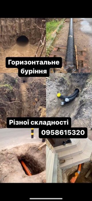 Горизонтальне буріння(проколи), земляні роботи, будівництво