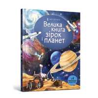 Велика книга зірок і планет