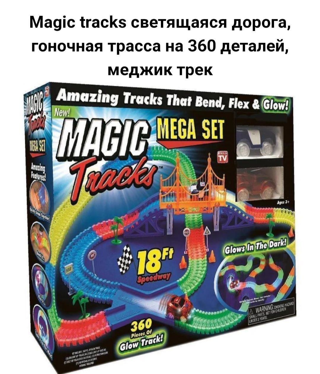 Magic tracks светящаяся дорога, гоночная трасса на 360 деталей, меджик