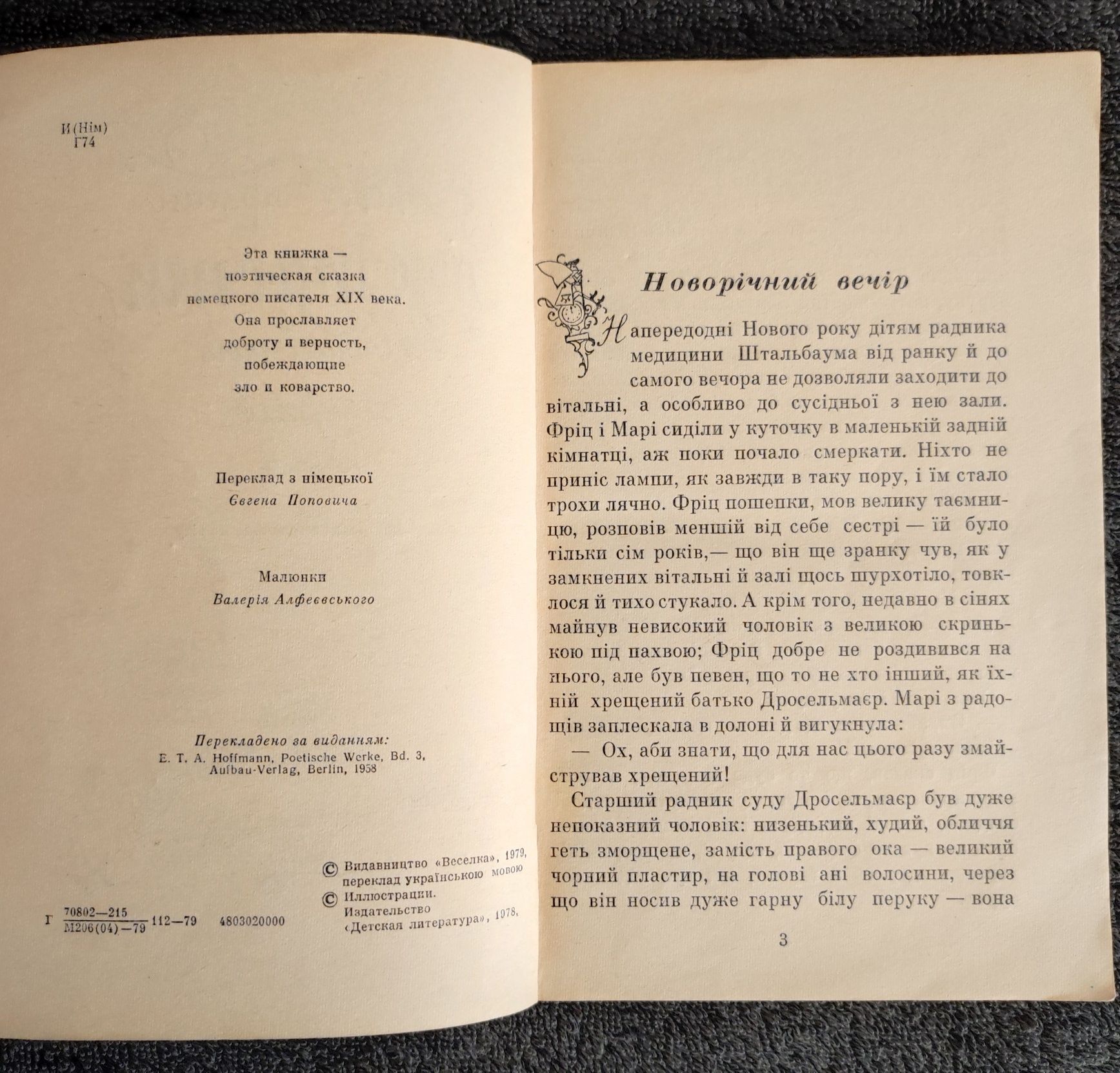 Ернст Теодор Амадей Гофман. Лускунчик і Мишачий король.